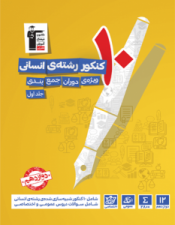 10کنکور رشته ی انسانی(ویژه ی دوران جمع بندی)جلد اول