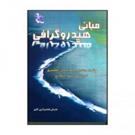 کتاب مبانی هیدروگرافی