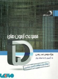 مجموعه آزمون های 5