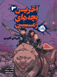 آخرین-بچه-های-زمین3--هیولای-کابوس