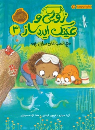 زویی-و-عینک-ایده-ساز3--اسب-های-دریایی