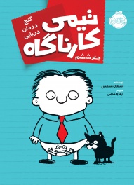 تیمی-کارناگاه6--گنج-دزدان-دریایی